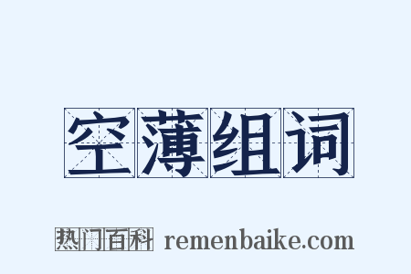 空薄组词是什么意思的图片